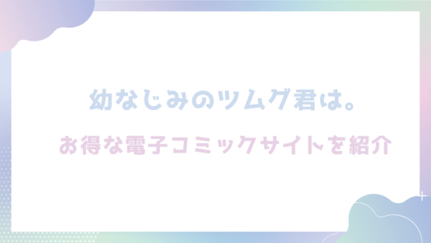 幼なじみのツムグ君は。を無料でrawやhitomiでエロ漫画が読めるか確認(ふじみなねこ)