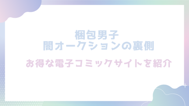 梱包男子 闇オークションの裏側を無料でrawやhitomiでエロ漫画が読めるか確認(中川リィナ)