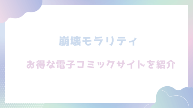 崩壊モラリティ〜変態的露出衣装の異世界転生だけど執事への恋を貫きます〜を無料でrawやhitomiでエロ漫画が読めるのか調査!【乙宵】