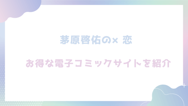 茅原啓佑の×恋を無料でrawやhitomiでエロ漫画が読めるのか調査!【ぽつねんじん】