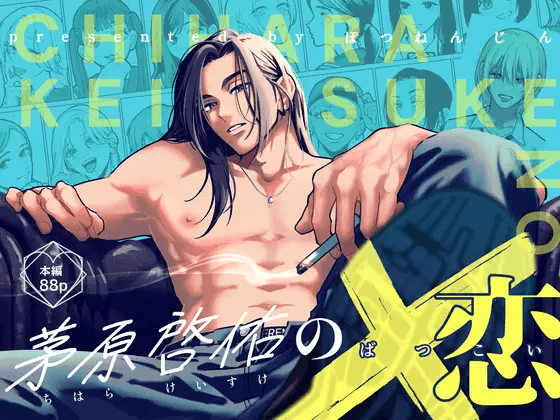 茅原啓佑の×恋