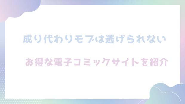 成り代わりモブは逃げられないを無料でrawやhitomiでエロ漫画が読めるか確認