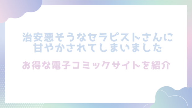 治安悪そうなセラピストさんに甘やかされてしまいましたを無料でrawやhitomiでTL漫画が読めるか検証【森の停留所】